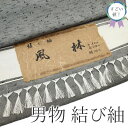 【新古品】 すごい値! 紬 男物 アンサンブル AS 反物 着物 羽織 未使用 正絹 風林 グレー 無地 結び紬 着尺 羽尺 美品 上質 カジュアル 未仕立て ...