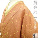 【新古品】 着物衿 コート リサイクル 黄金糸 正絹 先染め コーラルオレンジ 梅 若松 フォーマル カジュアル 春 秋 冬 仕立て上がり 身丈140 裄丈69...