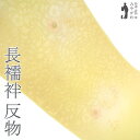【新古品】 長襦袢 襦袢 反物 正絹 丹後ちりめん 日本の絹 手染め ライムライト 黄色系 地紋 辻が花 フォーマル カジュアル 長さ13.5m 春 秋 冬 袷...
