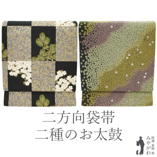 【新古品】 袋帯 フォーマル 未使用 正絹 二方向 両方向 二種のお太鼓柄 黒地 変わり市松 桜 松 唐花 小花 金箔糸 春 秋 冬 仕立て上がり みやがわ sb51623 【新古品】 袋帯 フォーマル 未使用 正絹 二方向 両方向 二種のお太鼓柄 黒地 変わり市松 桜 松 唐花 小花 金箔糸 春 秋 冬 仕立て上がり みやがわ sb51623