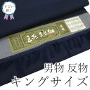 【新古品】 すごい値! 紬 男物 アンサンブル AS 反物 玉だるま紬 キングサイズ 着物 羽織 未使用 正絹 手織り 濃紺 無地 着尺 羽尺 美品 上質 カジ...