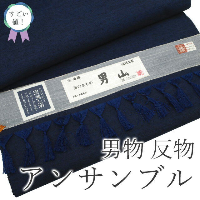 【新古品】 すごい値! 紬 男物 アンサンブル AS 反物 京都 西陣 着物 羽織 未使用 正絹 伝統工芸 男のきもの 男山 濃紺 無地 着尺 羽尺 美品 上質 カジュアル 未仕立て 新古品 紳士 メンズ 春 秋 冬 送料無料 リサイクル みやがわ nem00125