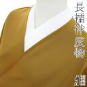 店内お値下げ中!【新古品】 長襦袢 襦袢 反物 正絹 山吹茶色 × 青 縞 ストライプ カジュアル 袷 単衣 にも 春 秋 冬 長さ13.5m 長じゅばん 反物...