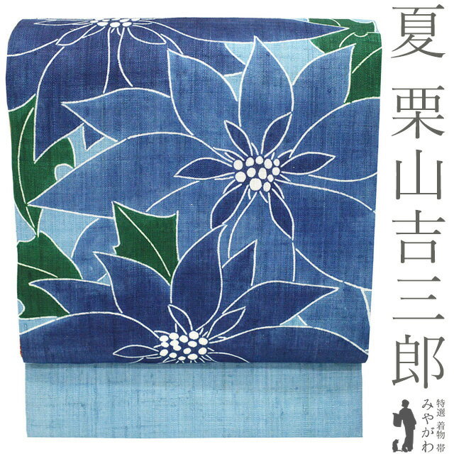 乐天商城 - 【新品】 夏物 名古屋帯 未使用 栗山吉三郎 本大麻 和染紅型 麻 チョークブルー 青 ポインセチア 花 カジュアル 人気 おしゃれ 紅型 夏 カジュアル 夏帯 夏用 なごや帯 九寸名古屋帯 美品 仕立て上がり みやがわ sb55525