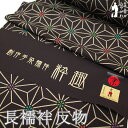 【新古品】 長襦袢 襦袢 反物 正絹 京友禅 創作手染襦袢 粋趣 赤墨色 麻の葉 カジュアル 袷 単衣 春 秋 冬 長襦袢 反物 未使用 未仕立て 新古品 みや...