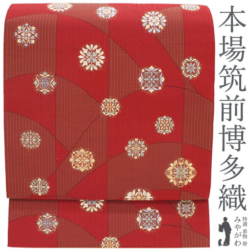 【新古品】 名古屋帯 八寸 本場筑前博多織 小森久 正絹 全通 筑前秋月 臙脂色 赤茶色 華文 カジュアル 春 秋 冬 未使用 仕立て上がり みやがわ sb53726 【新古品】 名古屋帯 八寸 本場筑前博多織 小森久 正絹 全通 筑前秋月 臙脂色 赤茶色 華文 カジュアル 春 秋 冬 未使用 仕立て上がり みやがわ sb53726