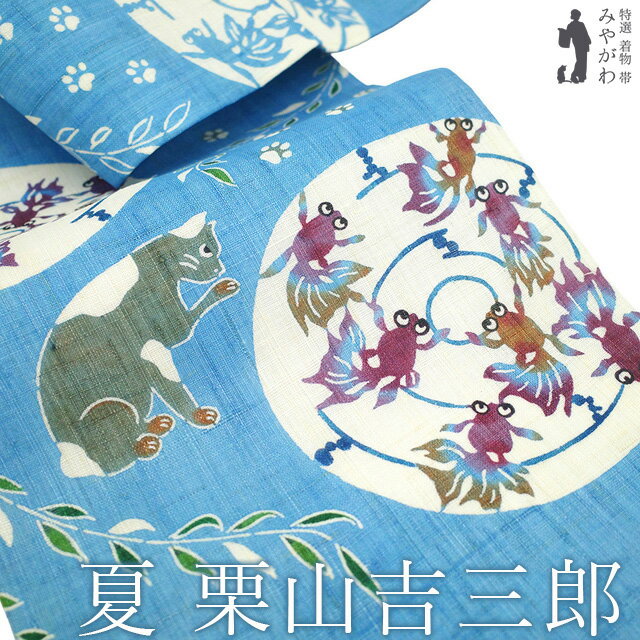 楽天市場】栗山吉三郎 麻帯の通販