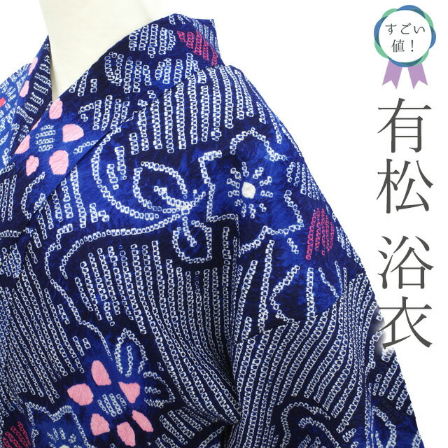 未使用近い　美品　有松鳴海絞り　浴衣　フルセット　身丈149.5 裄丈65.5 b223f7b5ba88f8e6ad919d4b6a3265