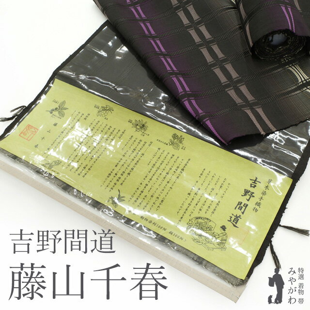 【新品】名古屋帯 九寸 反物 藤山千春 吉野間道 草木染 手織り 全通 黒こげ茶 × 紫 グレージュ 横段 グラデーション 格子 縞 正絹 カジュアル 普段着 お出かけ 美品 綺麗 販売 購入 新品 未仕立て 未使用 みやがわ sbs52027