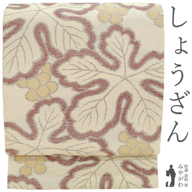 Rakuten - 【新古品】 袋帯 紬 京都 西陣 しょうざん 未使用 正絹 ベージュ 金通し 葡萄 葉 極上 カジュアル 織り柄 春 秋 冬 西陣織 美品 仕立て上がり みやがわ sb54828