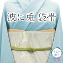 【中古】 すごい値! 袋帯 リサイクル 京都 西陣 正絹 ライトグレー 波に兎 金銀糸 上質 カジュアル 中古 仕立て上がり 春 秋 冬 みやがわ neb01429