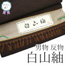 【新古品】 すごい値! 白山紬 男物 アンサンブル AS 反物 着物 羽織 未使用 正絹 加賀 味わい深い 紬地 こげ茶 無地 着尺 羽尺 美品 上質 カジュア...