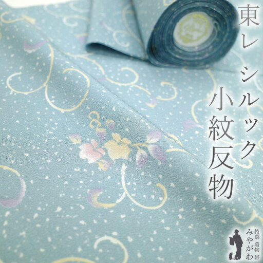 【新古品】 東レ シルック 小紋 着物 着尺 反物 浅縹色 くすみ 水色 花唐草 洗える着物 おしゃれ 着物 反物 カジュアル 東レシルック 春 秋 冬 未仕立て みやがわ sb15029 【新古品】 東レ シルック 小紋 着物 着尺 反物 浅縹色 くすみ 水色 花唐草 洗える着物 おしゃれ 着物 反物 カジュアル 東レシルック 春 秋 冬 未仕立て みやがわ sb15029