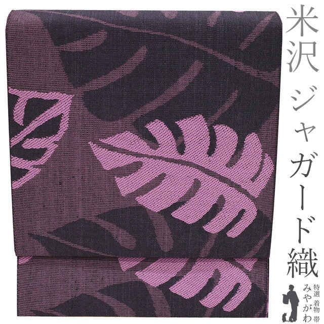 楽天スーパーSALE 【新品】 名古屋帯 未使用 八寸 米沢 米澤 全通 ジャガード織 美遊 絹50％ 和紙50％ ..