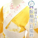 【中古】 すごい値! 振袖用 長襦袢 リサイクル 袖無双 正絹 黄色 変わり市松 絞り 御所車 桜 地紋 フォーマル 仕立て上がり 身丈134 裄丈68 Lサイ...