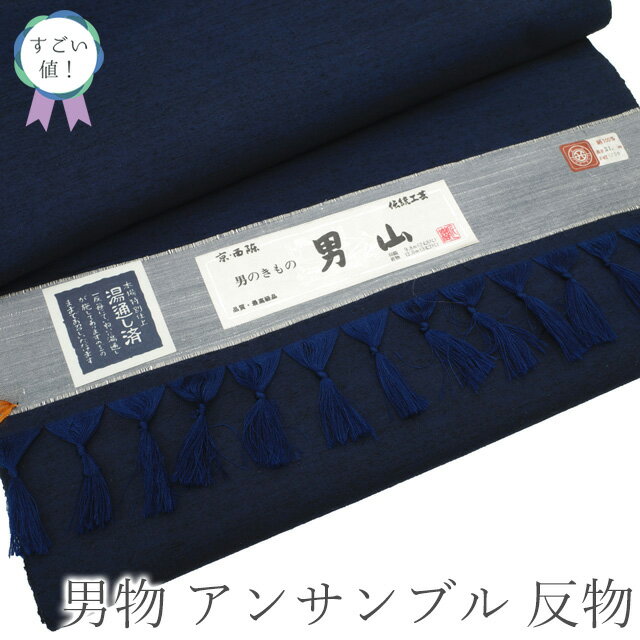【新古品】 すごい値! 紬 男物 アンサンブル AS 反物 京都 西陣 着物 羽織 未使用 正絹 伝統工芸 男のきもの 男山 濃紺 無地 着尺 羽尺 美品 上質...