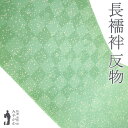 【新古品】 長襦袢 反物 正絹 千切屋 丹後ちりめん ミントグリーン 地紋 四季の花 カジュアル 袷 単衣 春 秋 冬 長さ13.5m 長襦袢 反物 未使用 未...