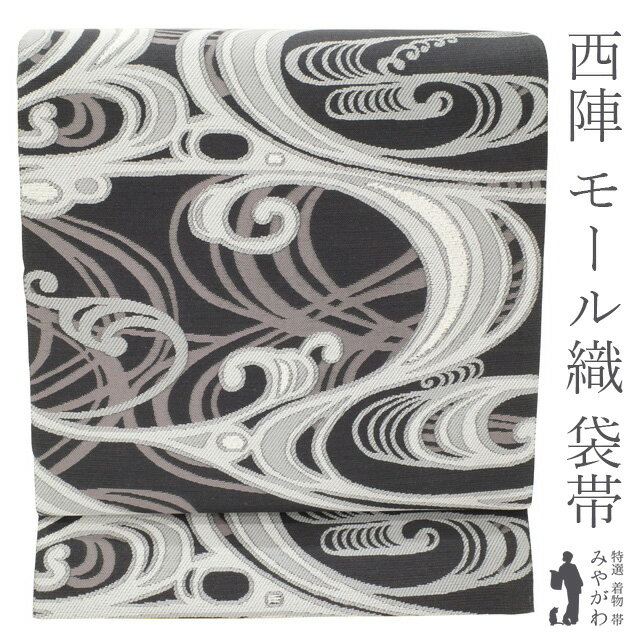 Rakuten - 【新品】 袋帯 京都 西陣 モール織 正絹 絹 流水 波文 藍墨茶地 濃グレー モノトーン カジュアル 黒 白 グレー 春 秋 冬 仕立て上がり みやがわ sb51130
