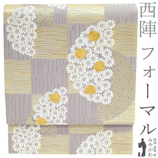 【中古】 袋帯 リサイクル フォーマル 京都 西陣 正絹 金彩加工 金箔糸 銀糸 灰紫色 市松 菊 鹿の子 春 秋 冬 仕立て上がり みやがわ sb52031 【中古】 袋帯 リサイクル フォーマル 京都 西陣 正絹 金彩加工 金箔糸 銀糸 灰紫色 市松 菊 鹿の子 春 秋 冬 仕立て上がり みやがわ sb52031