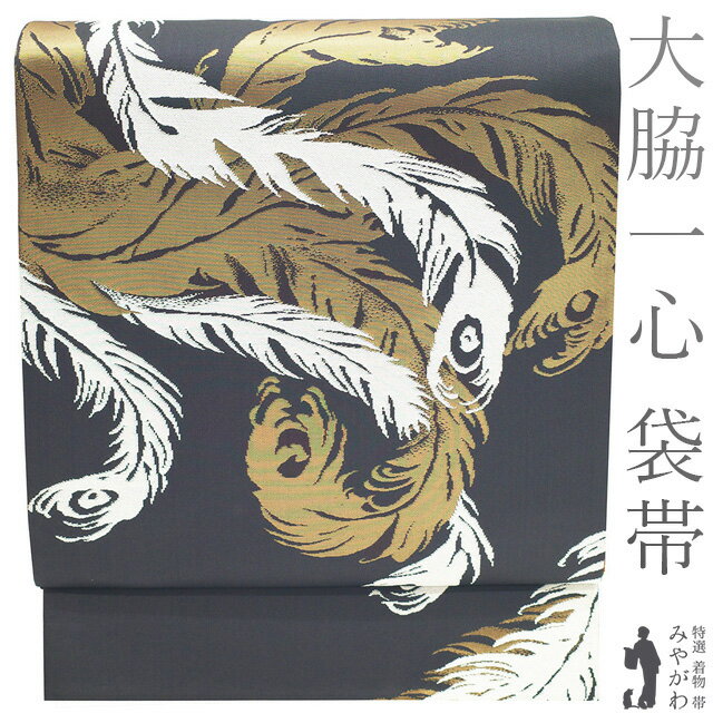 【新古品】 袋帯 未使用 作家物 大脇一心 正絹 作家物 落款有り 金銀箔糸 濃グレー 孔雀の羽根 カジュアル 袋帯 春 秋 冬 仕立て上がり みやがわ sb53732