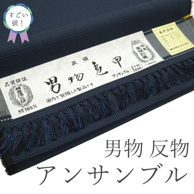 【新古品】 すごい値! 紬 男物 アンサンブル AS 反物 着物 羽織 未使用 正絹 黒紺 亀甲絣 日本製 美品 着尺 羽尺 上質 カジュアル 未仕立て 新古品...