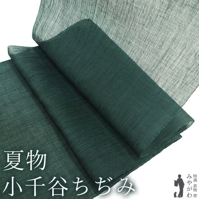 【新品】 夏物 小千谷ちぢみ 着物 着尺 反物 本場小千谷ちぢみ 本麻 麻 越後 オーガニック 男女兼用 翡翠色 緑 黒 細縞 夏 カジュアル 夏用 夏着物 単衣 薄物 小千谷縮 杉山織物 男物 女物 未仕立て 美品 みやがわ sb17033