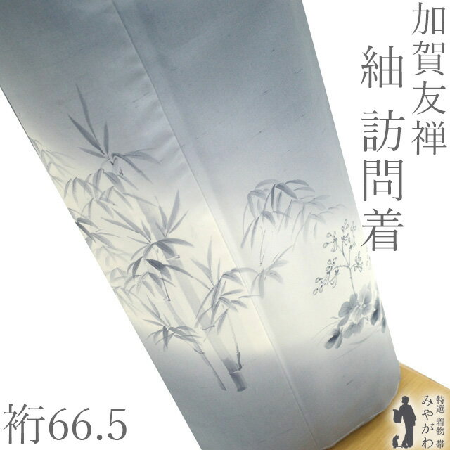 乐天商城 - 【中古】 加賀友禅 白山紬 訪問着 着物 作家物 鶴見保次 作 リサイクル 正絹 袷 手染め グレー 白 竹笹 草花 カジュアル 極上 紬 仕立て上がり 身丈160 裄丈66.5 Mサイズ みやがわ sb17433