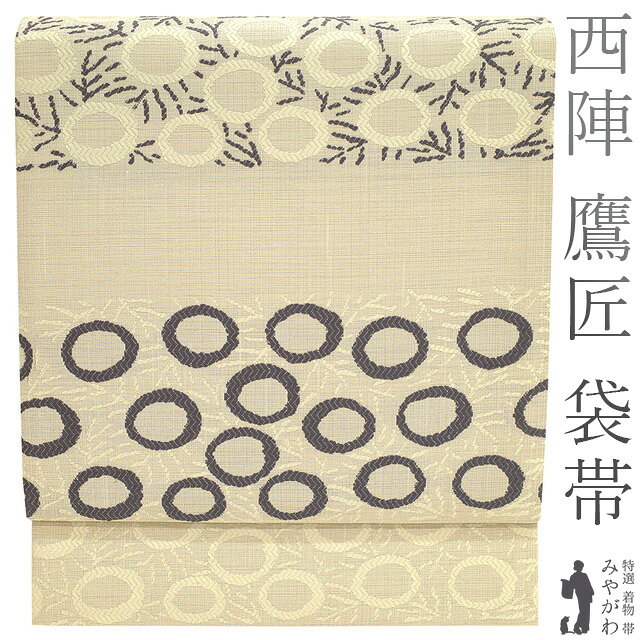 Rakuten - 【中古】 袋帯 リサイクル 正絹 京都 西陣 鷹匠 織人七人衆 銀通し ベージュ モダン 草花 上質 カジュアル 春 秋 冬 仕立て上がり みやがわ sb52833