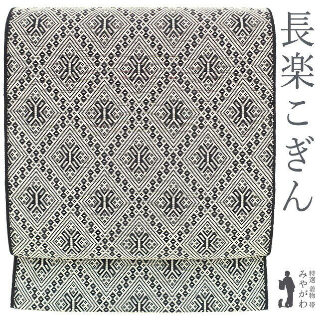 Rakuten - 【新古品】 名古屋帯 未使用 長楽こぎん 正絹 八寸 米沢 こぎん刺し 黒 × オフホワイト モノトーン 菱文様 カジュアル 松葉仕立て 春 秋 冬 米沢 美品 仕立て上がり みやがわ sb55233