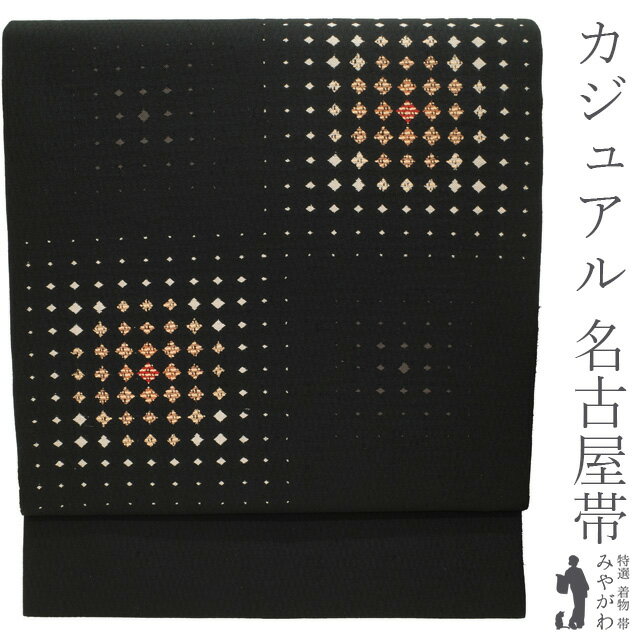 乐天商城 - 【新古品】 名古屋帯 九寸 正絹 リサイクル 黒地 ブラック系 変わり市松 モダン 菱文 ダイヤ ドット グラデーション 織り柄 上質 カジュアル 美品 春 秋 冬 仕立て上がり みやがわ sb55433