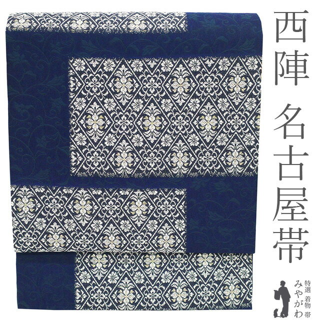 乐天商城 - 【新古品】 名古屋帯 未使用 正絹 九寸 京都 西陣 全通 金糸 濃紺 ネイビー 花菱 花唐草 織り柄 セミフォーマル ～ カジュアル 春 秋 冬 上質 なごや帯 九寸名古屋帯 上質 美品 仕立て上がり みやがわ sb55533