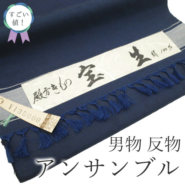 【新古品】 すごい値! 紬 男物 アンサンブル AS 反物 着物 羽織 未使用 正絹 宝生 濃紺 無地 美品 着尺 羽尺 上質 カジュアル 未仕立て 新古品 紳...