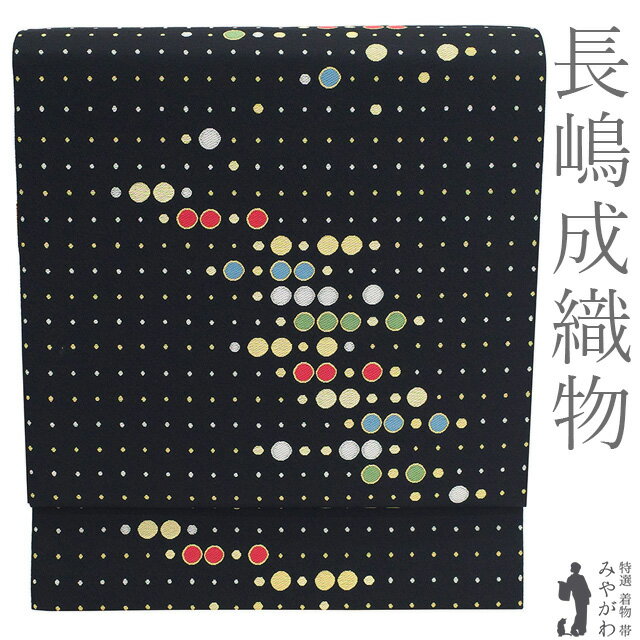 乐天商城 - 【中古】 袋帯 長嶋成織物 京都 西陣 リサイクル 正絹 ながしま帯 金銀糸 音色文 黒 多彩 ドット 水玉 日本和装扱い セミフォーマル ～ カジュアル 春 秋 冬 極上 美品 仕立て上がり みやがわ sb55534
