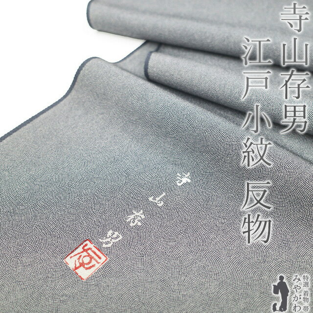 楽天市場】正絹 江戸小紋 極鮫の通販