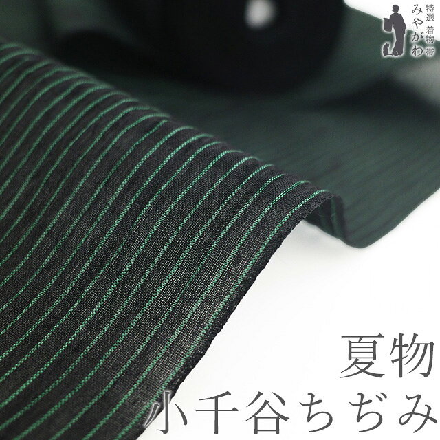 新品 夏物 小千谷ちぢみ 着尺 反物 黒緑 縞 男女兼用