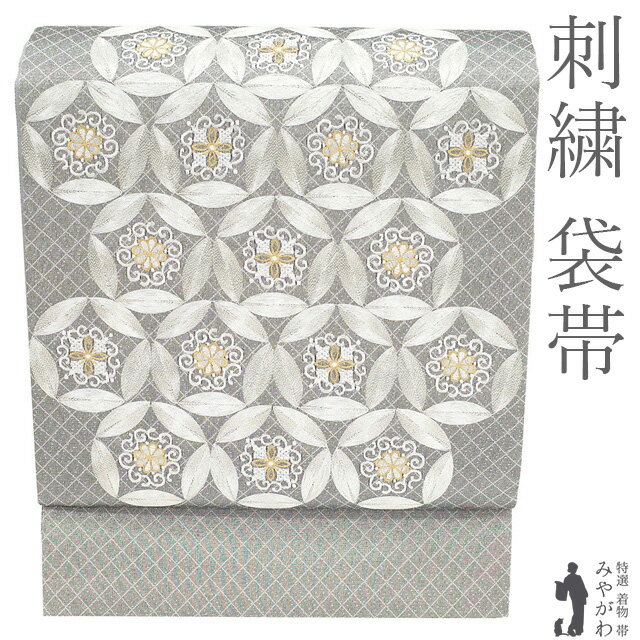 【新品】 袋帯 刺繍 フォーマル 未使用 正絹 金銀糸 シルバーグレー 花七宝 美しいデザイン 絹芯仕立て 春 秋 冬 極上 帯 美品 仕立て上がり みやがわ sb55535