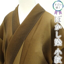 【中古】すごい値！小紋 着物 袷 正絹 ぼかし染 手染め 茶 黄茶色 ブラウン 唐草 地紋 中古 仕立て上がり 身丈157 裄64 Mサイズ 春 秋 冬 お茶会 観劇 お食事 ショッピング お出かけ 販売 購入 綺麗 美品 リサイクル すごいね みやがわ nek01036