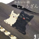 【新古品】 名古屋帯 未使用 しょうざん 京都 正絹 九寸 灰紫 グレー ぼかし 黒猫 白猫 ゼンマイ鼠 カジュアル ねこ ネコ ねずみ ネズミ 動物 名古屋帯 春 秋 冬 仕立て上がり みやがわ sb53736