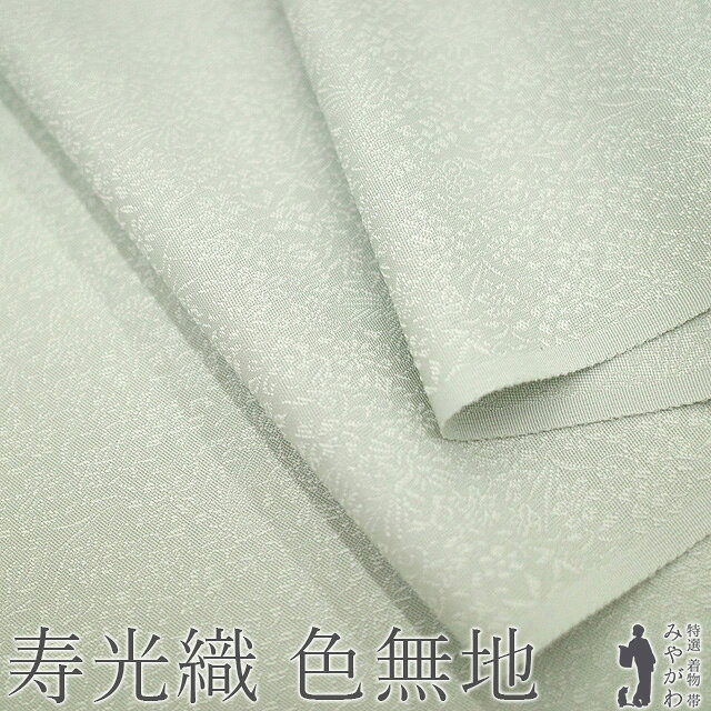 【新古品】 寿光織 色無地 着物 着尺 反物 正絹 柳鼠色 薄灰緑色 地紋 小花唐草文 極上 セミフォーマル ～ カジュアル 春 秋 冬 美品 丹後ちりめん 日本の絹 八掛付き 未仕立て みやがわ sb18437
