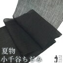 【新品】 夏物 小千谷ちぢみ 着物 着尺 反物 本場小千谷ちぢみ 本麻 麻 越後 オーガニック 男女兼用 黒 黄茶色 白ベージュ 縞 カジュアル 夏 小千谷縮 ...