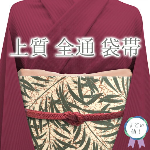 店内お値下げ中!【新古品】 すごい値! 袋帯 未使用 全通 正絹 クリーム色地 薄赤 緑 葉 モダン 新古品 カジュアル 仕立て上がり 春 秋 冬 みやがわ neb00939 店内お値下げ中!【新古品】 すごい値! 袋帯 未使用 全通 正絹 クリーム色地 薄赤 緑 葉 モダン 新古品 カジュアル 仕立て上がり 春 秋 冬 みやがわ neb00939