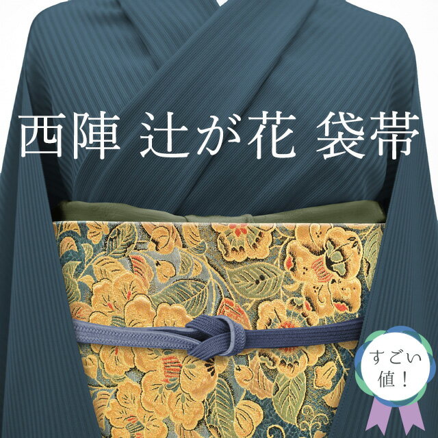 ☆きもの北條☆ 辻が花 ラメ オーロラ糸 正絹 袋帯 T554-15|帯 ☆きもの北條☆ 辻が花 ラメ オーロラ糸 正絹 袋帯 T554-15|帯