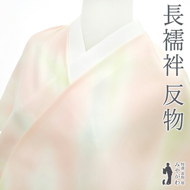 楽天市場】長襦袢 正絹 未使用の通販 楽天市場】長襦袢 正絹 未使用の通販