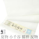 【新品】 夏物 本場 小千谷 長襦袢 襦袢 反物 麻路襦袢 本麻織物 越後 杉山織物 麻 絽 オーガニック 白 ホワイト 本麻 麻100% 夏 カジュアル 春 ...