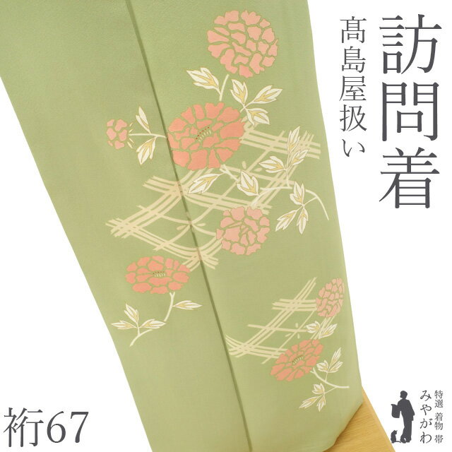 乐天商城 - 【中古】 訪問着 着物 リサイクル 袷 正絹 フォーマル 薄抹茶色 ライトグリーン 牡丹 花 菱 金彩加工 春 秋 冬 美品 極上 上品 高島屋 扱い 仕立て上がり 身丈166 裄丈67 Lサイズ みやがわ sb17539