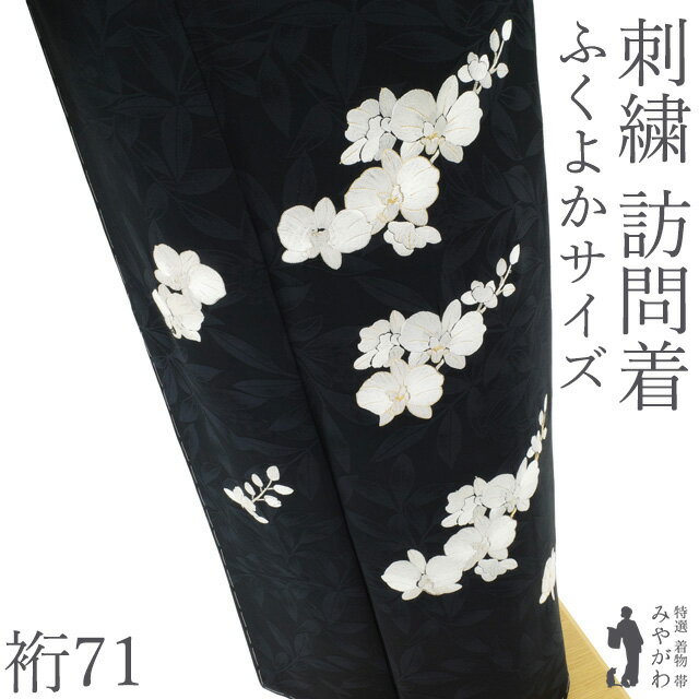 新品　花柄刺繍 訪問着フルセット探しの方 トールサイズ　ゆったり LLやL 楽天市場】胡蝶蘭（種類（着物）訪問着）（レディースファッション）の通販
