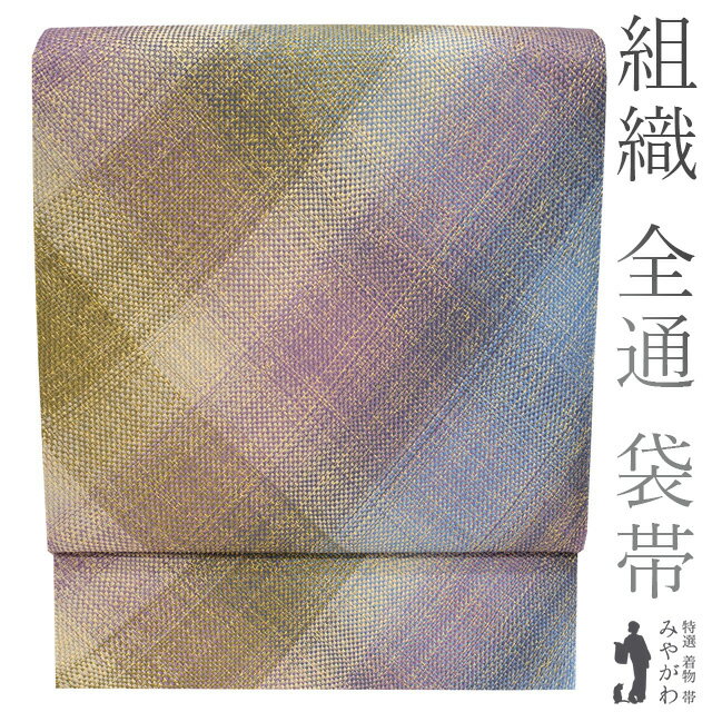 乐天商城 - 【中古】 袋帯 リサイクル 京都 西陣 全通 正絹 組織 手組み 金糸 紫 青 鶯色 グラデーション カジュアル 春 秋 冬 仕立て上がり みやがわ sb51639
