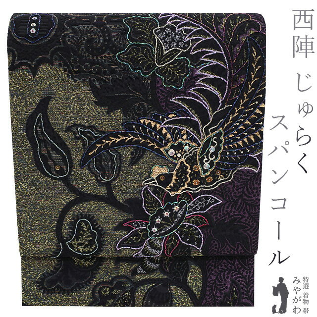 【新古品】 袋帯 未使用 フォーマル 正絹 京都 西陣 じゅらく 金華山織 ビーズ スパンコール 黒地 花更..