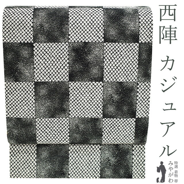 乐天商城 - 【中古】 袋帯 リサイクル 正絹 京都 西陣 黒地 黒 ブラック 白 市松 モノトーン スタイリッシュ カジュアル 仕立て上がり 春 秋 冬 みやがわ sb53139