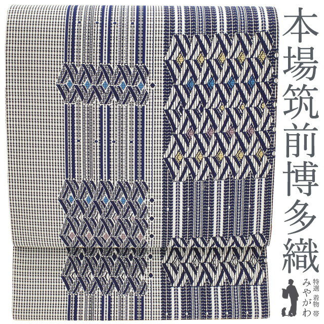 Rakuten - 【新古品】 本場筑前博多織 袋帯 正絹 未使用 協和織工場 濃藍 × 白 幾何学文様 変わり縞 カジュアル 春 秋 冬 仕立て上がり みやがわ sb53639